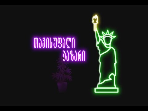 თავისუფალი ბაზარი - დავით კირკიტაძე